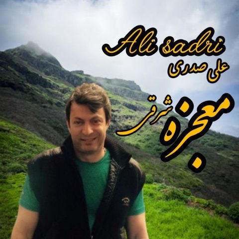 دانلود آهنگ علی صدری معجزه شرقی دانلود آهنگ علی صدری معجزه شرقی